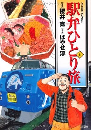 駅弁ひとり旅(15) (アクションコミックス) | 画・はやせ 淳:作・櫻井 駅弁ひとり旅(15) (アクションコミックス) | 画・はやせ 淳:作・櫻井